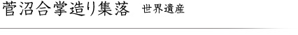 菅沼合掌造り集落 世界遺産