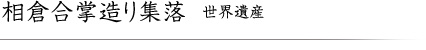 相倉合掌造り集落 世界遺産